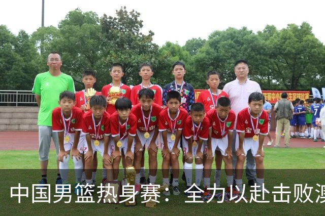中国男篮热身赛：全力以赴击败澳大利亚，郭士强打造双塔阵容，央视直播